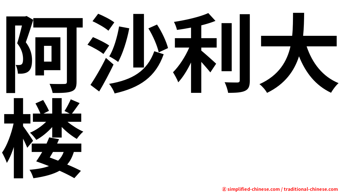 阿沙利大楼