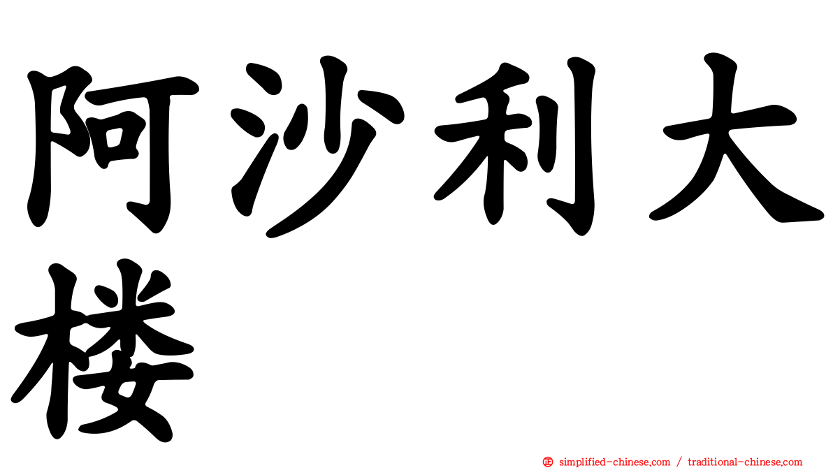 阿沙利大楼