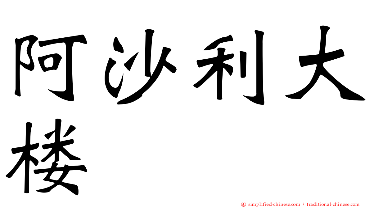 阿沙利大楼