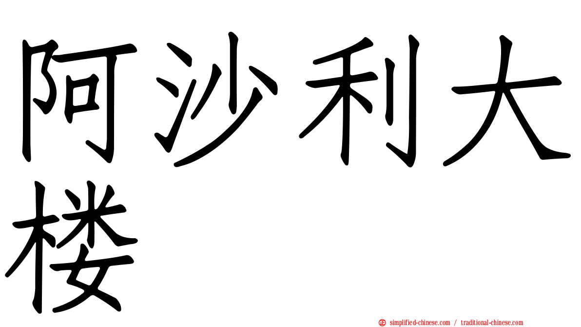 阿沙利大楼