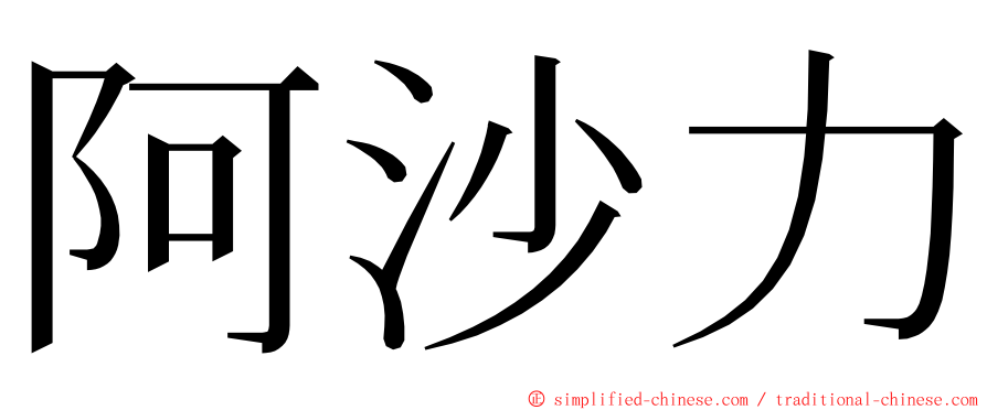 阿沙力 ming font