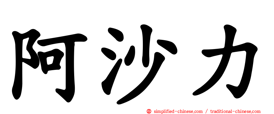 阿沙力
