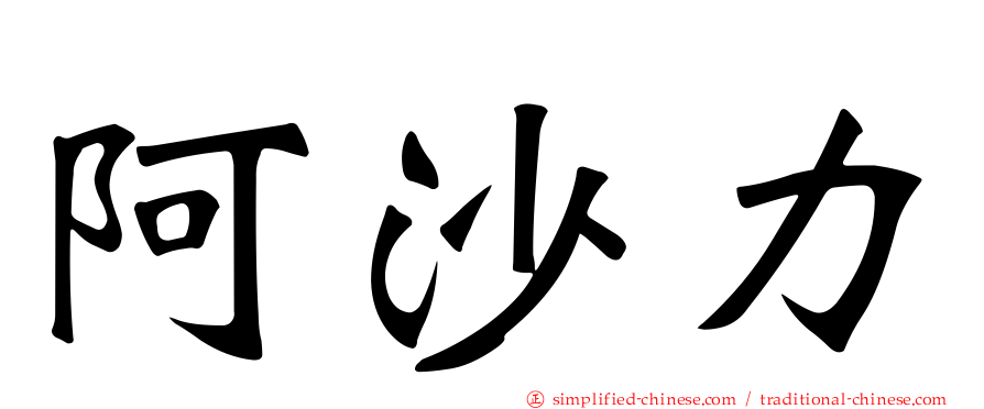 阿沙力
