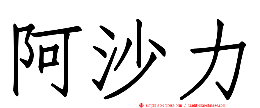 阿沙力