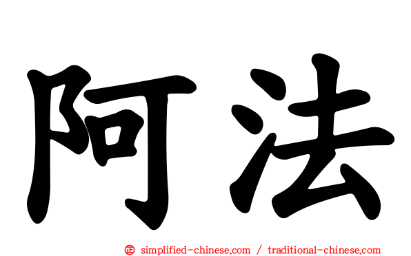 阿法