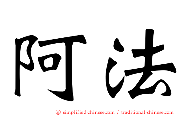 阿法