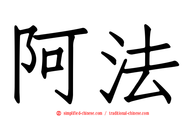 阿法
