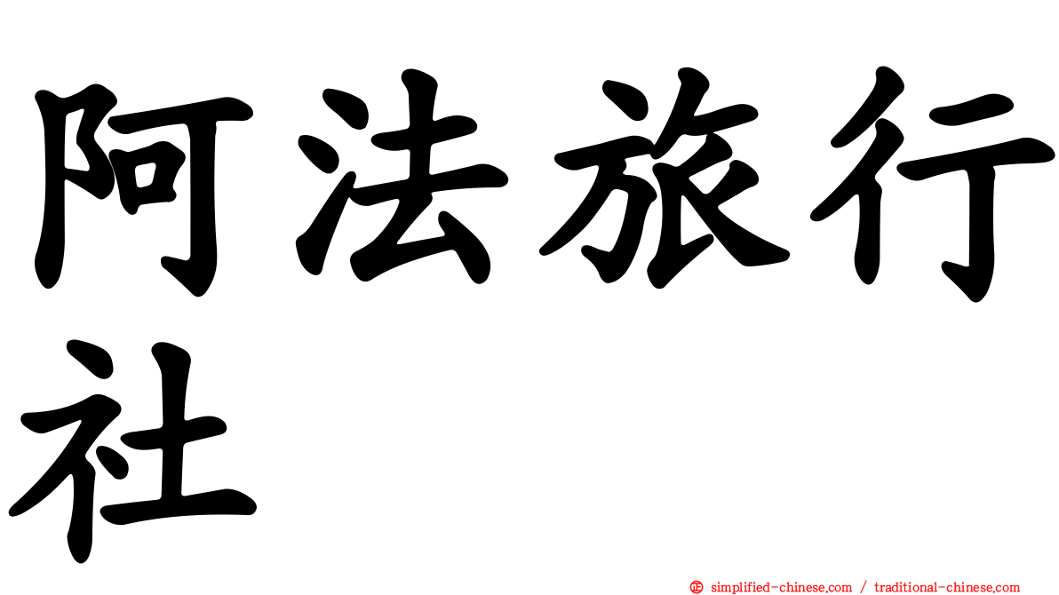阿法旅行社