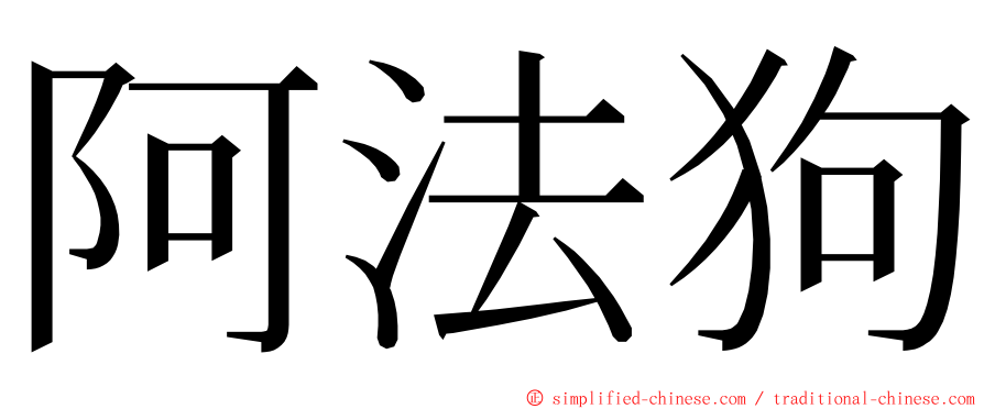 阿法狗 ming font