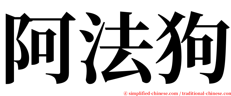 阿法狗 serif font