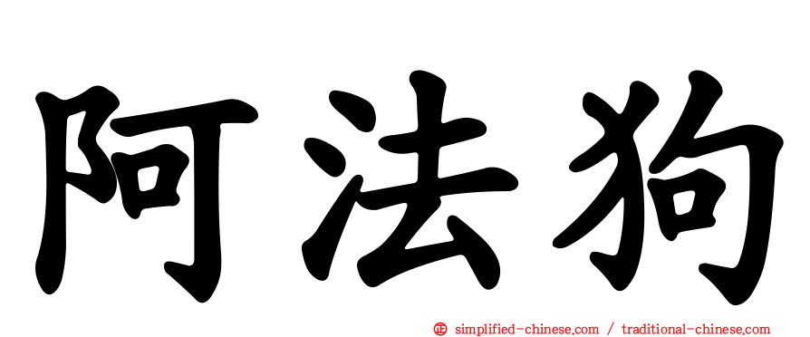 阿法狗