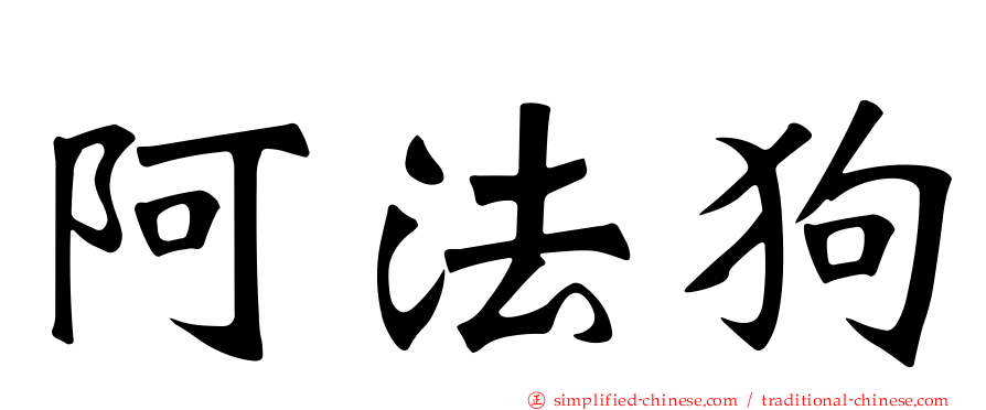 阿法狗
