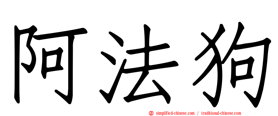 阿法狗