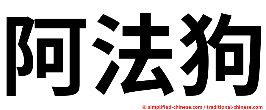 阿法狗