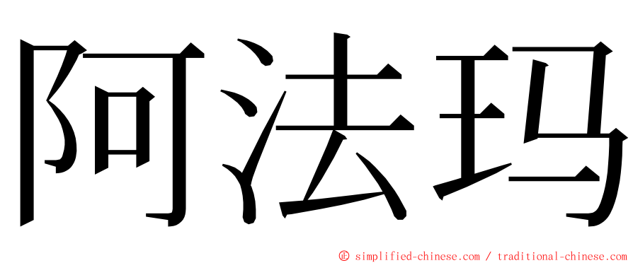 阿法玛 ming font
