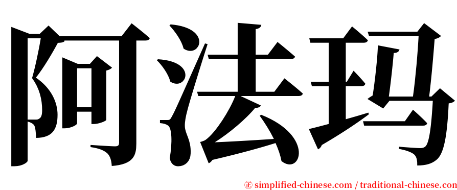 阿法玛 serif font