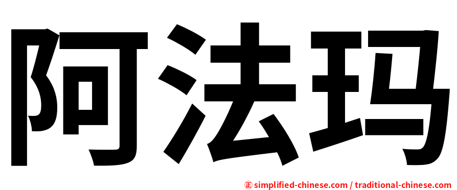 阿法玛