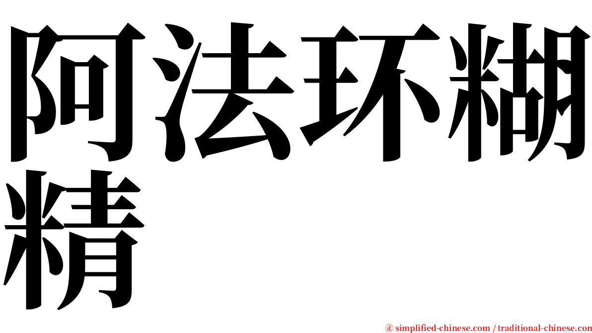 阿法环糊精 serif font
