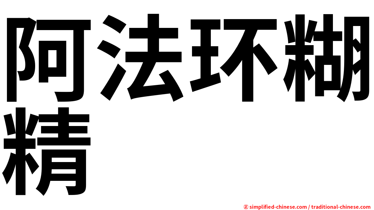 阿法环糊精
