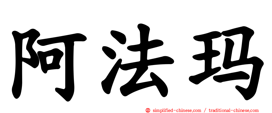 阿法玛