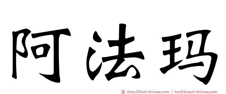 阿法玛