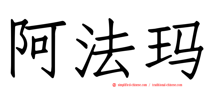 阿法玛