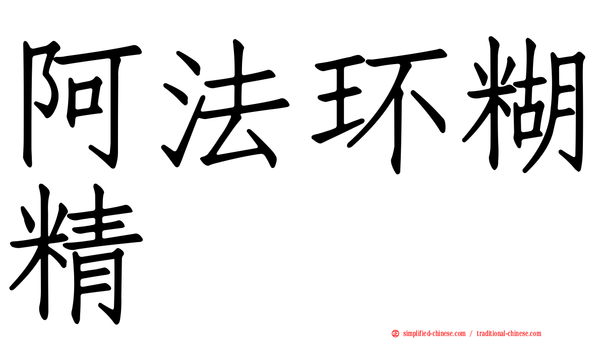 阿法环糊精