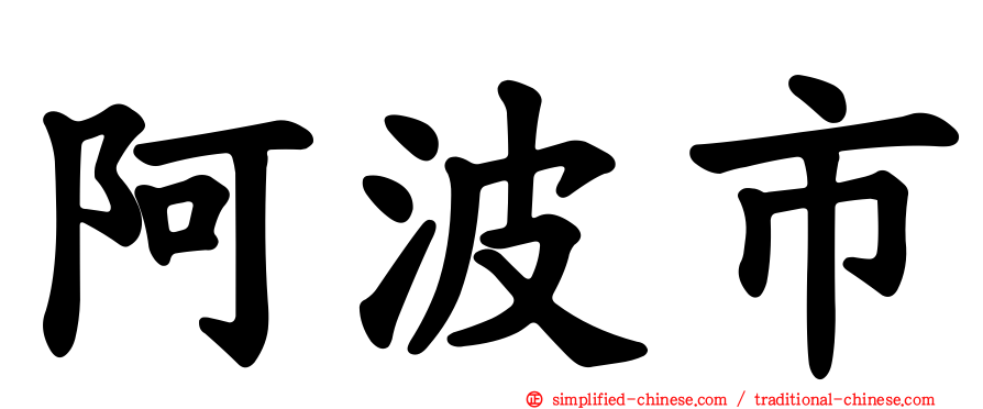阿波市