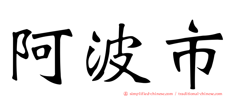 阿波市