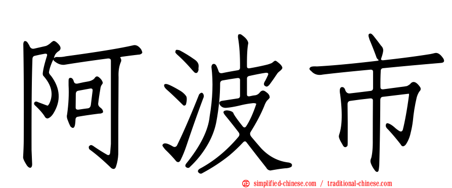 阿波市