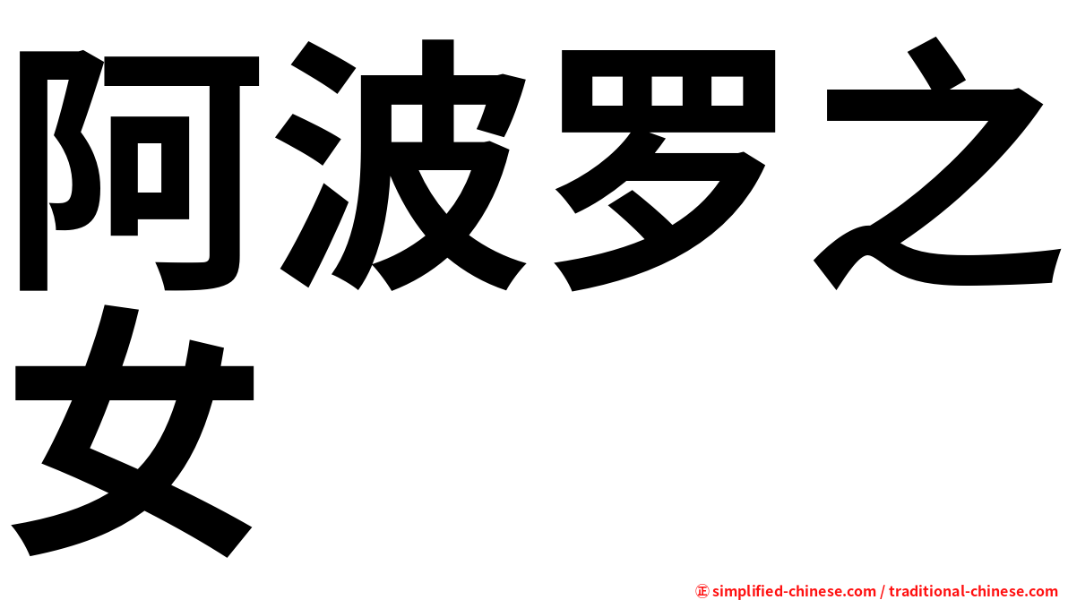 阿波罗之女
