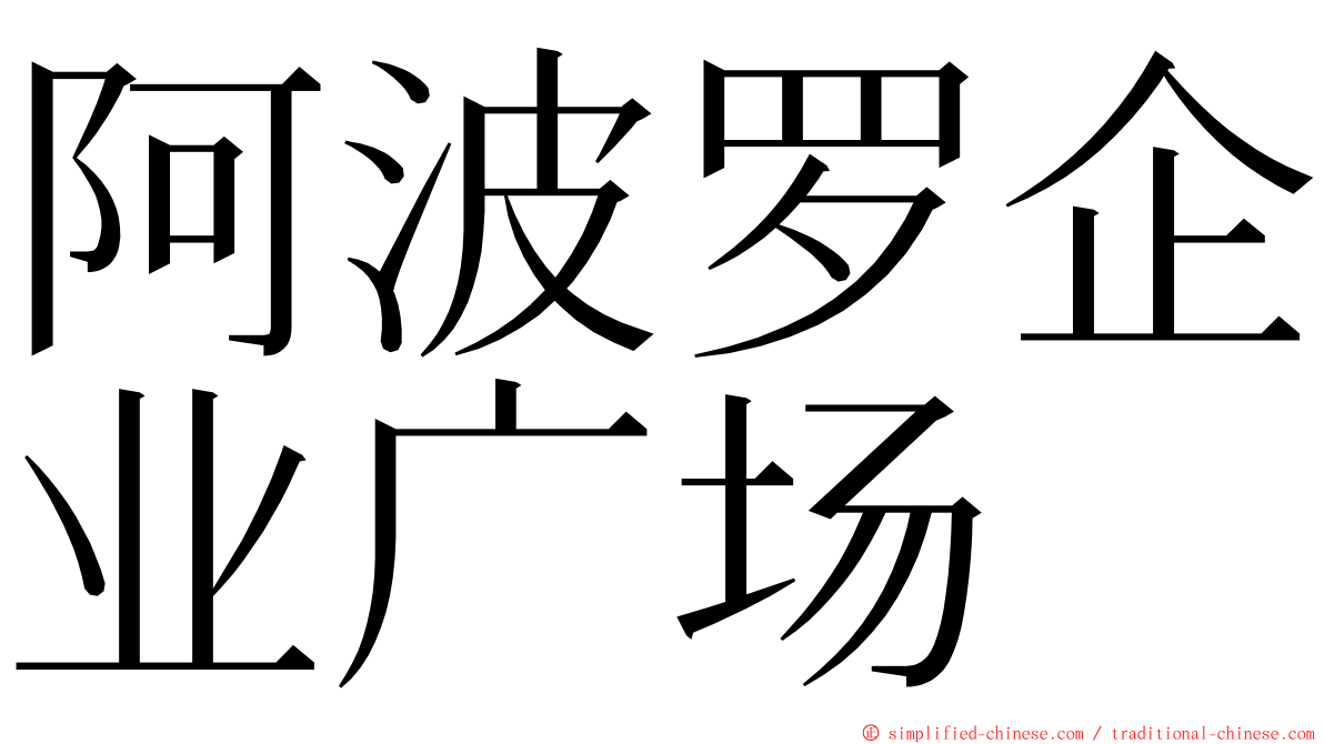 阿波罗企业广场 ming font
