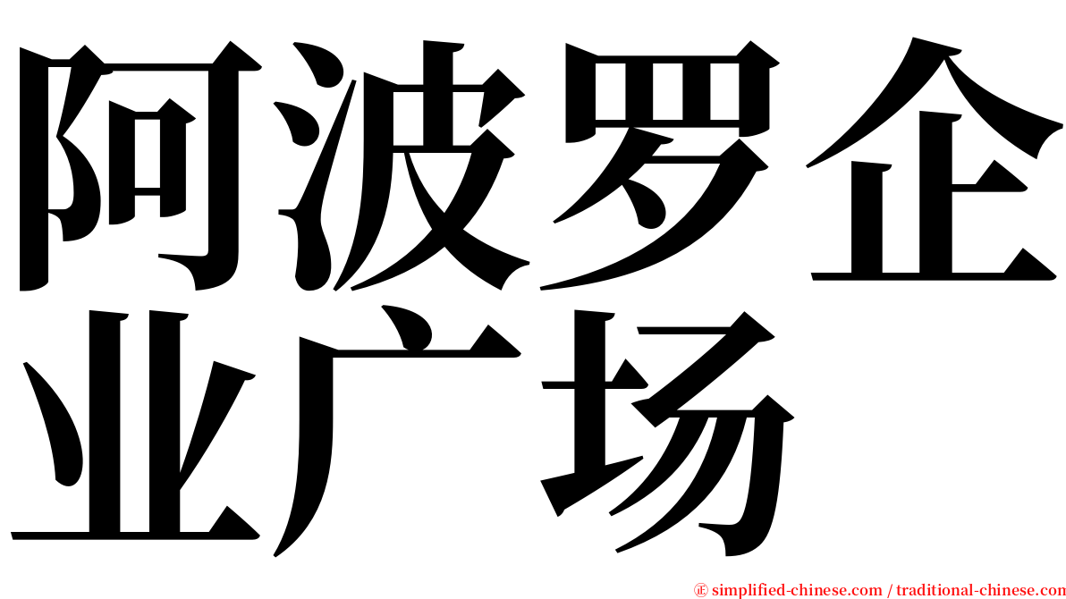 阿波罗企业广场 serif font