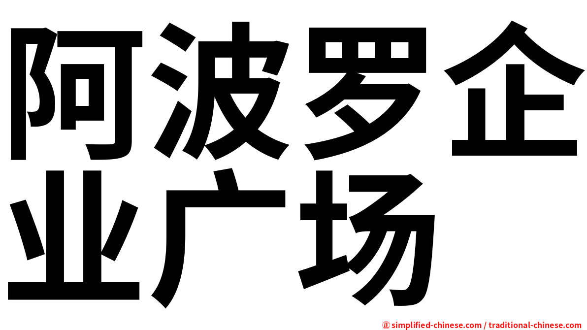 阿波罗企业广场