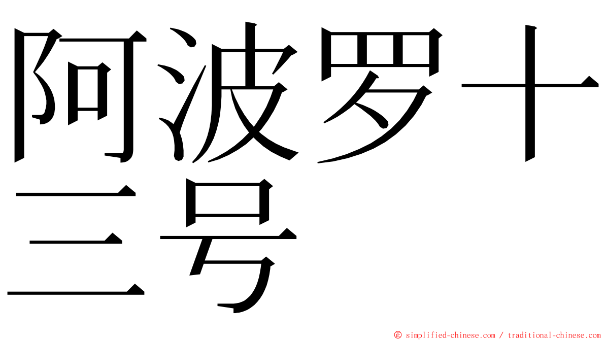 阿波罗十三号 ming font