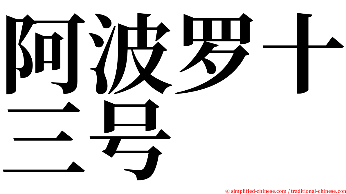 阿波罗十三号 serif font