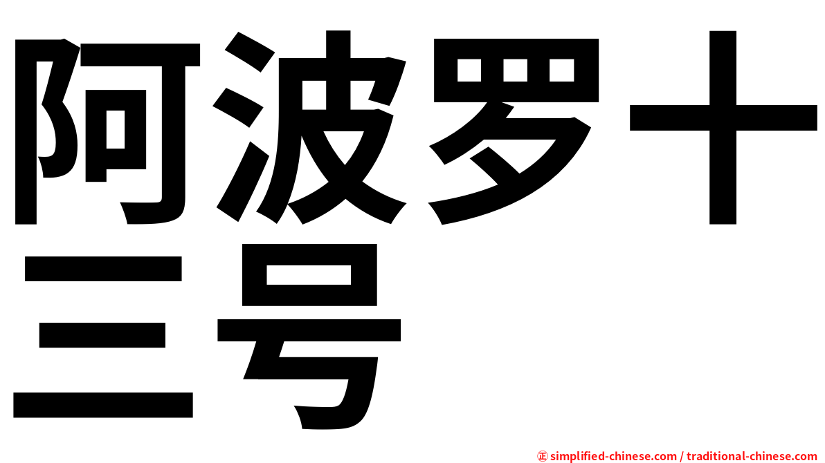 阿波罗十三号