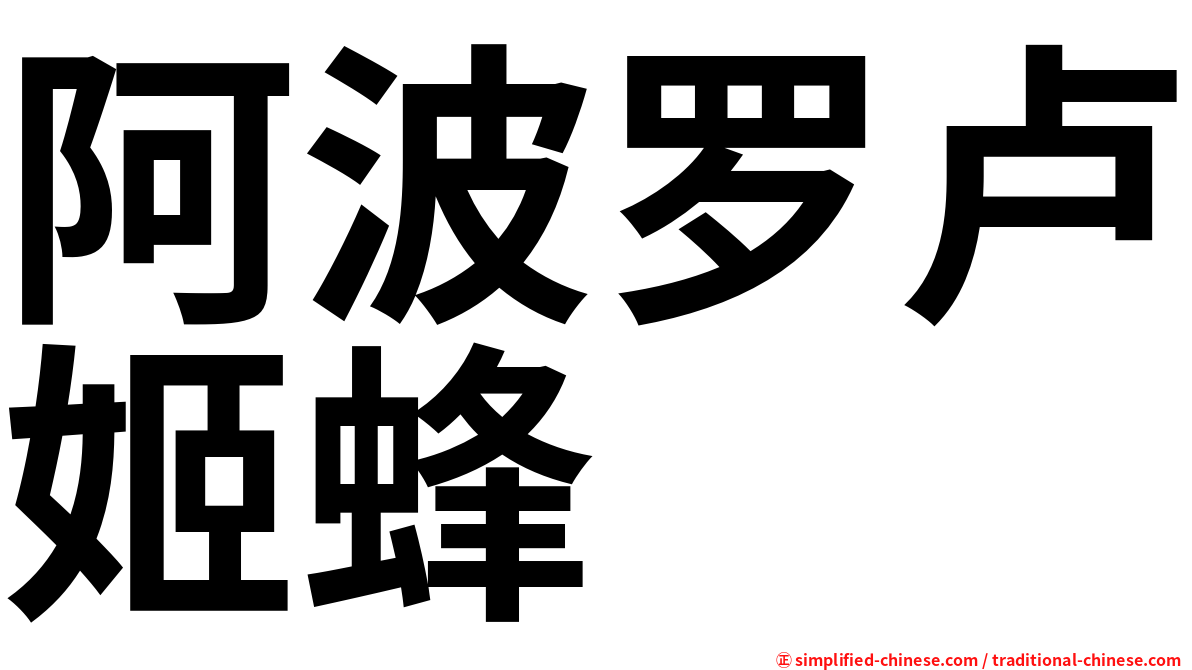 阿波罗卢姬蜂