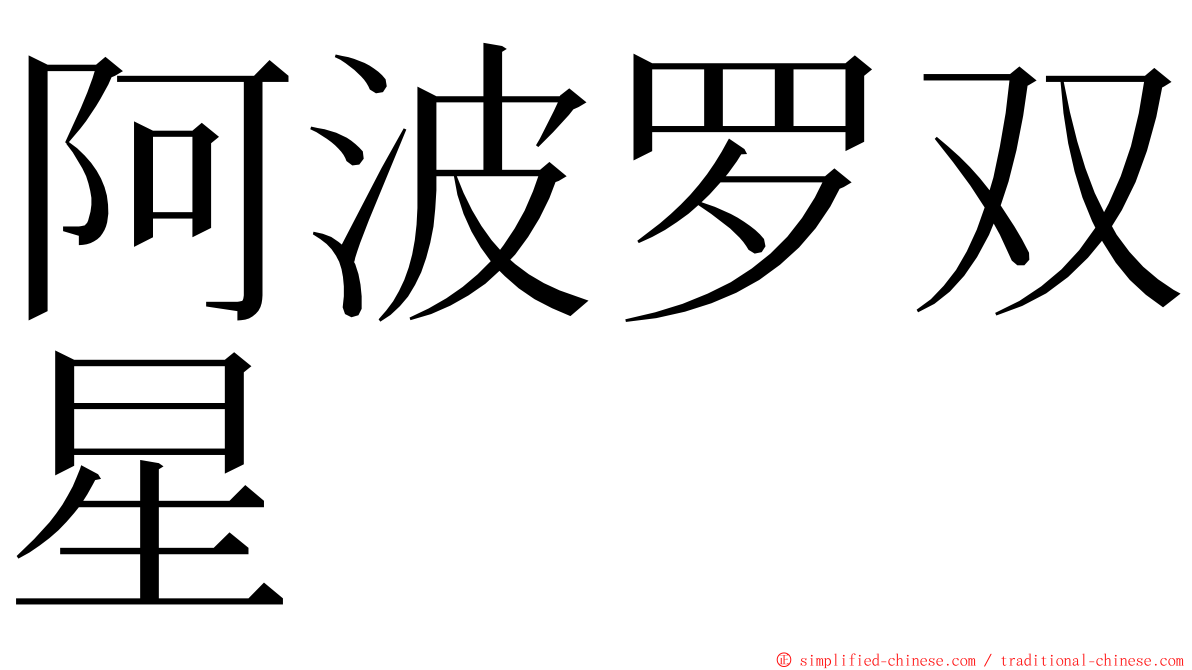 阿波罗双星 ming font