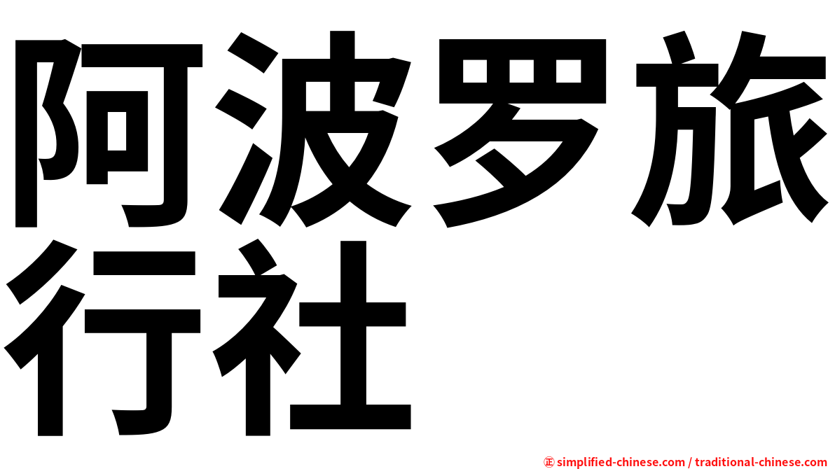 阿波罗旅行社