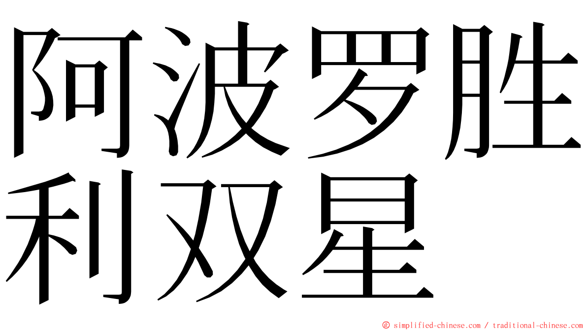 阿波罗胜利双星 ming font