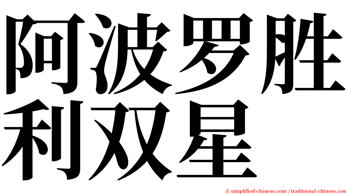 阿波罗胜利双星 serif font