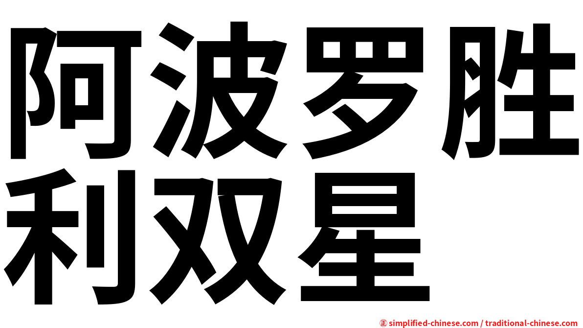 阿波罗胜利双星