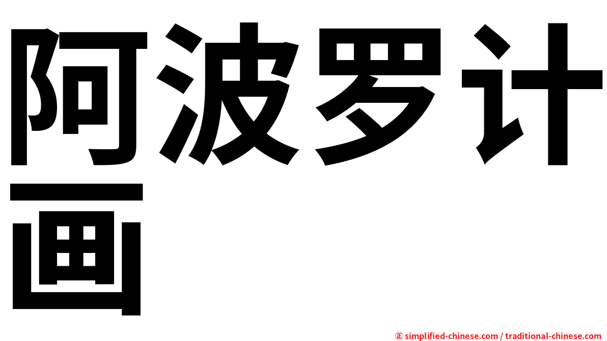 阿波罗计画
