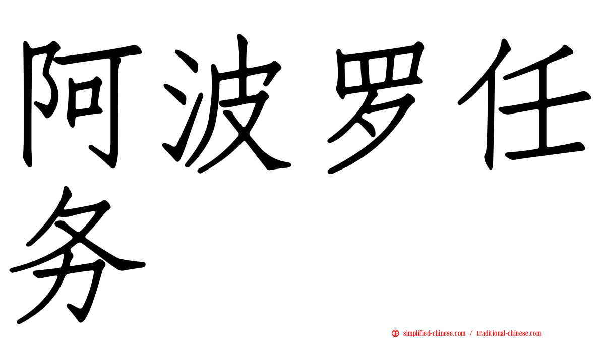 阿波罗任务