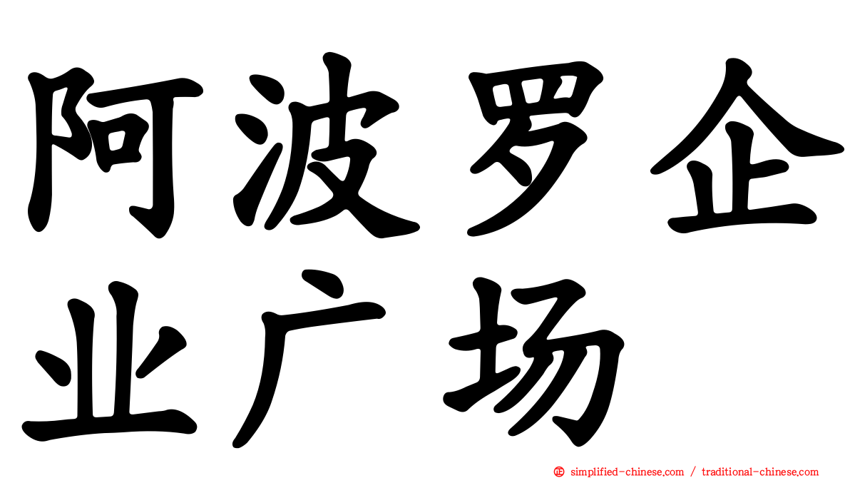 阿波罗企业广场