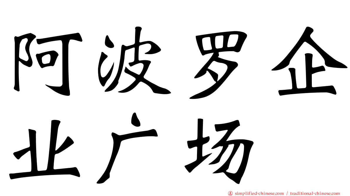 阿波罗企业广场