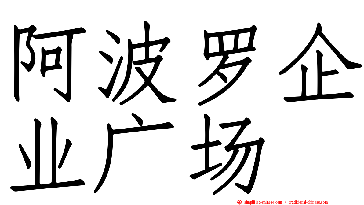 阿波罗企业广场