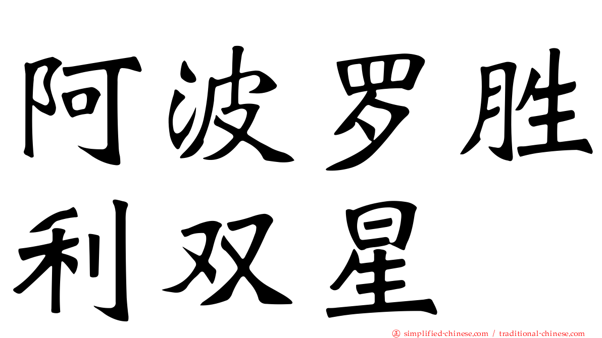 阿波罗胜利双星