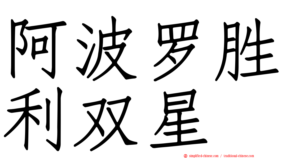 阿波罗胜利双星